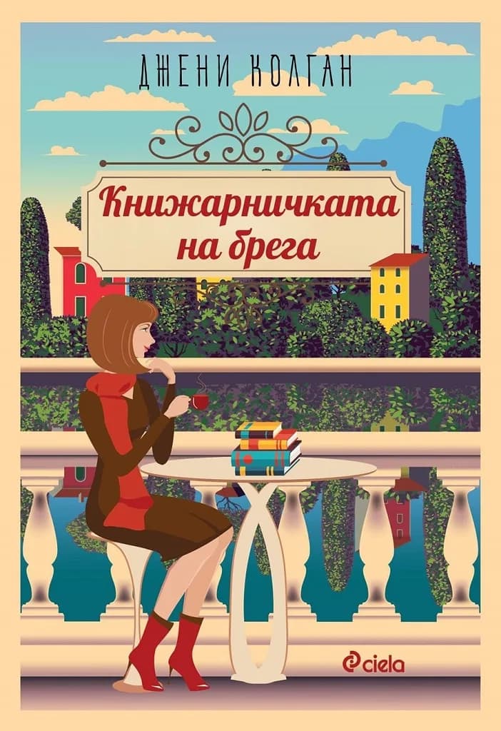 Корица на „Книжарничката на брега“, Джени Колган