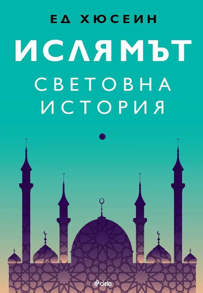 Корица на „Ислямът - Световна история“, Ед Хюсеин