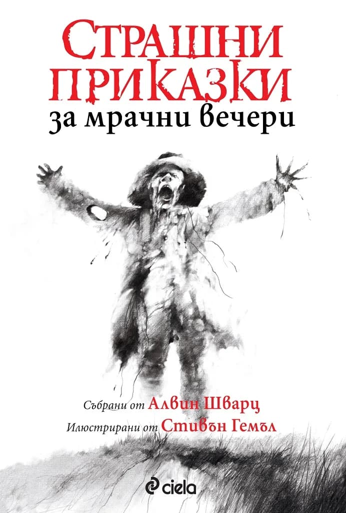 Корица на „Страшни приказки за мрачни вечери" — Алвин Шварц