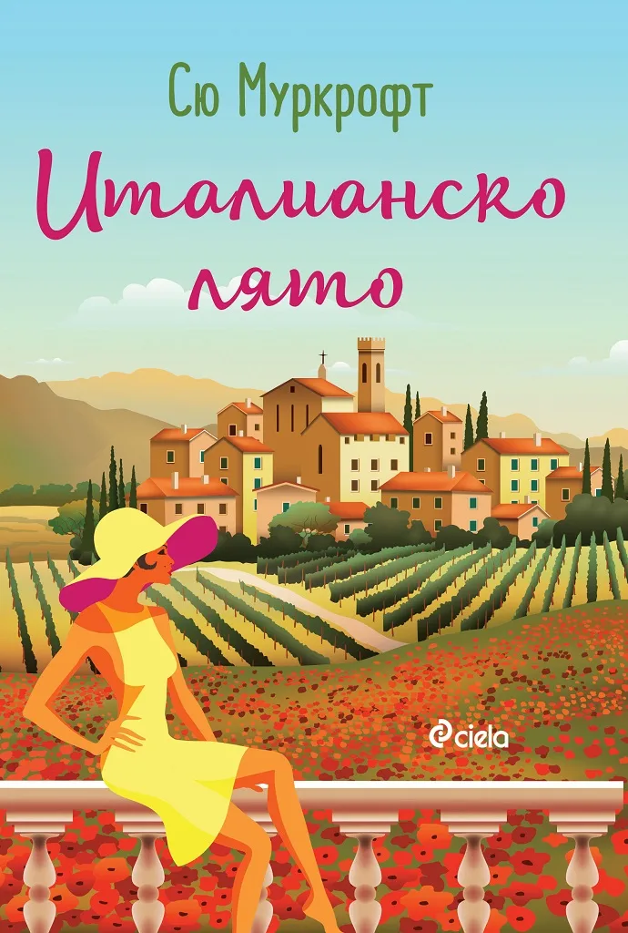 Корица на „Италианско лято“, Сю Муркрофт