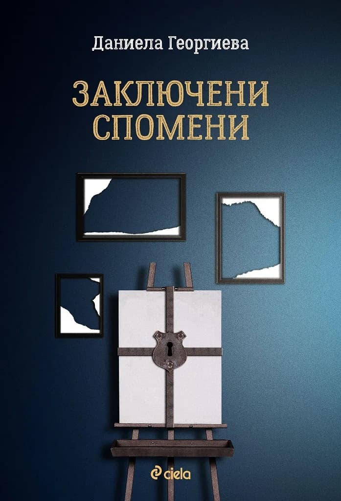 Корица на „Заключени спомени“, Даниела Георгиева