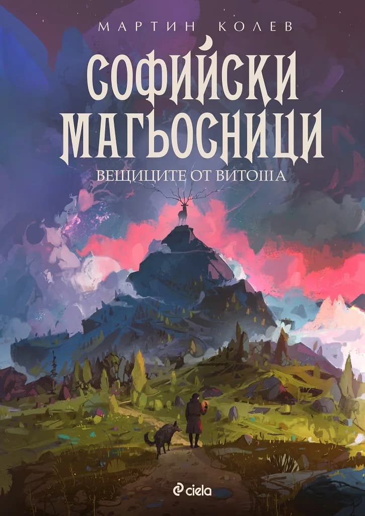 Корица на „Софийски магьосници 3 - Вещиците от Витоша" — Мартин Колев