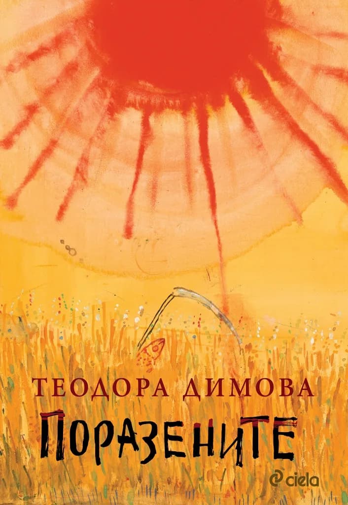Корица на „Поразените" — Теодора Димова