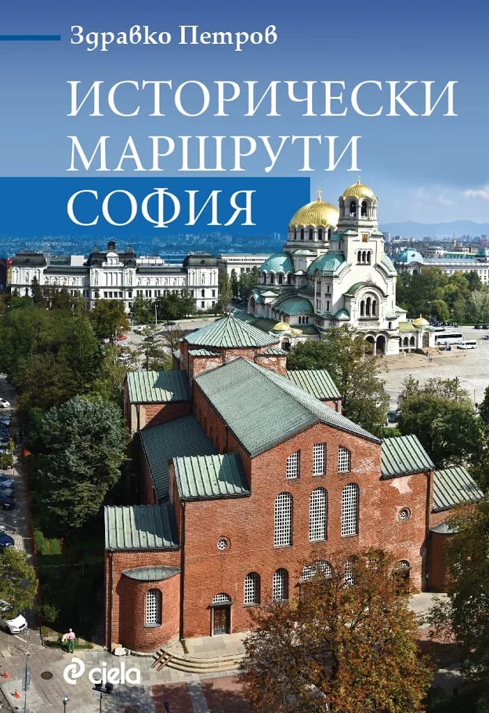 Корица на „Исторически маршрути София - Домове и „дворци““, Здравко Петров