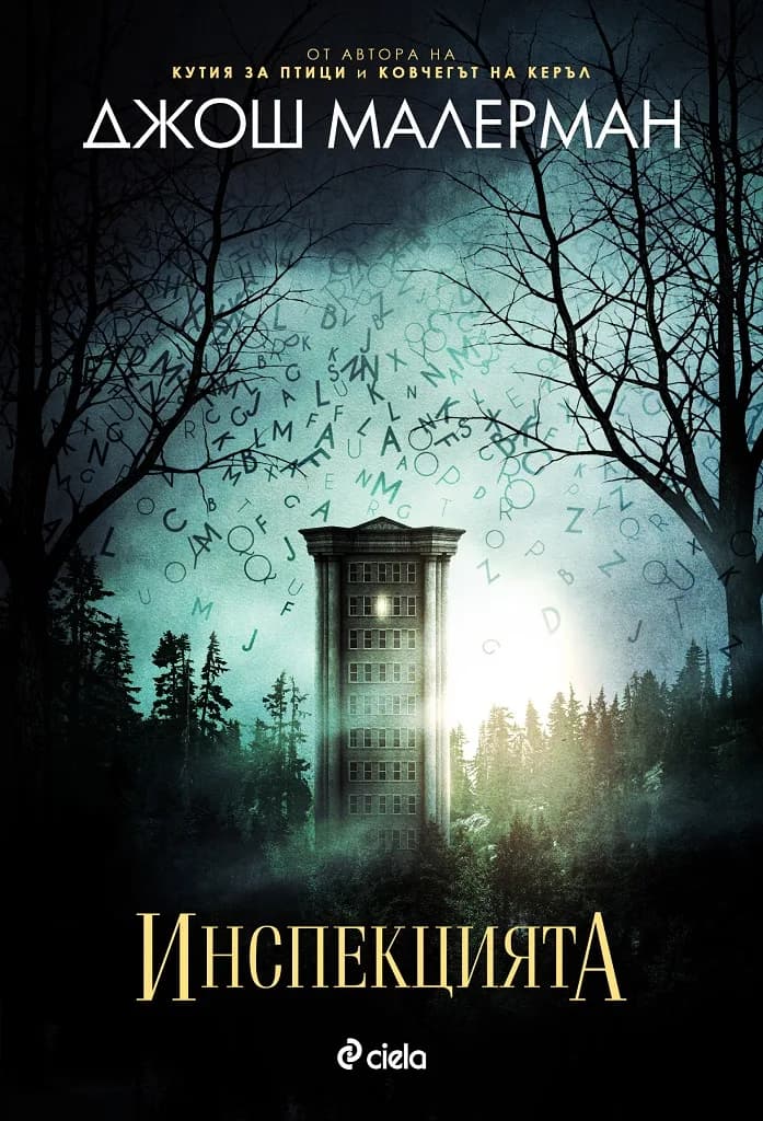Корица на „Инспекцията" — Джош Малерман