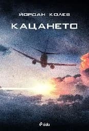 Корица на „Кацането“