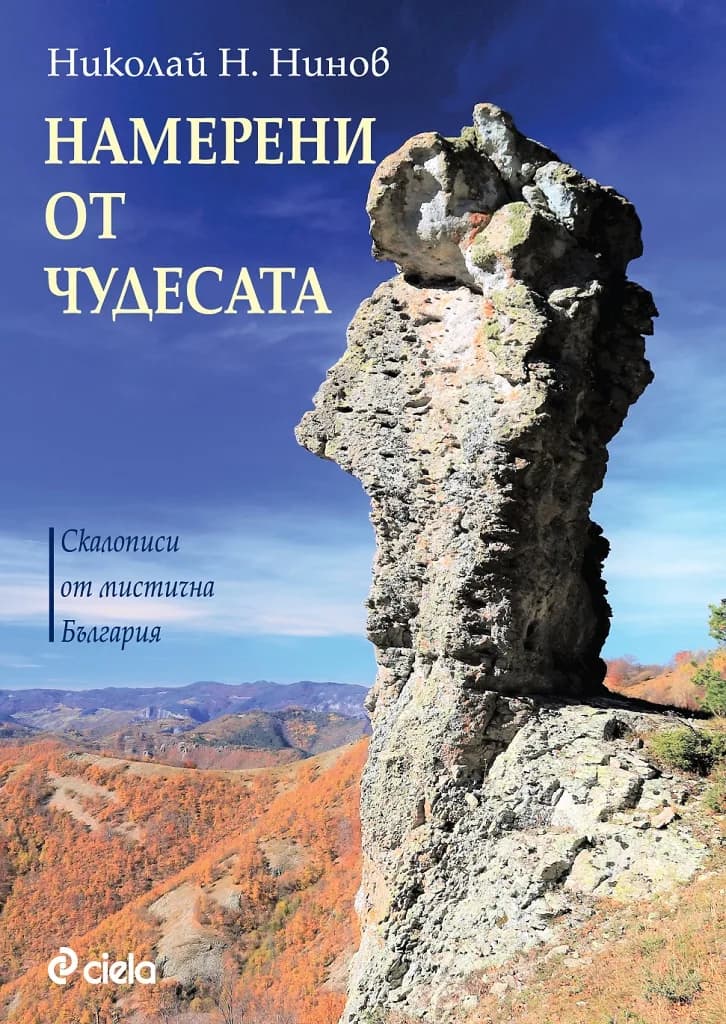 Корица на „Намерени от чудесата" — Николай Н. Нинов