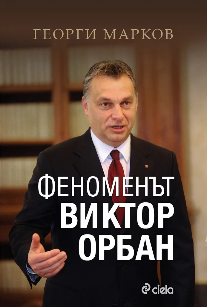 Корица на „Феноменът Виктор Орбан" — Георги Евдокиев Марков
