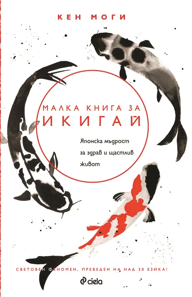 Корица на „Малка книга за икигай“, Кен Моги