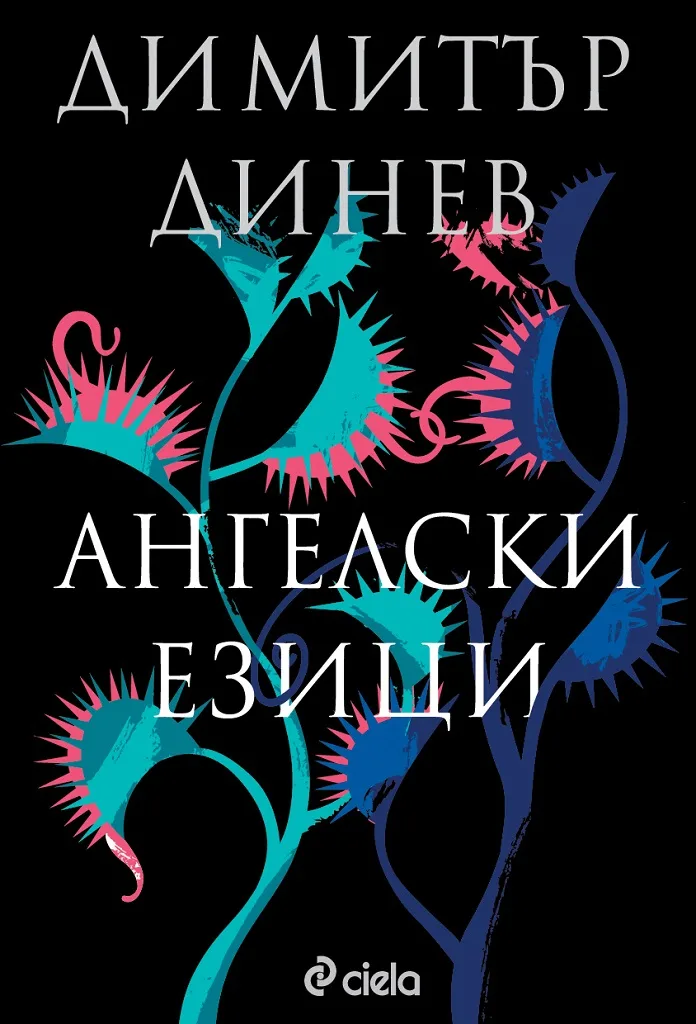 Корица на „Ангелски езици“, Димитър Динев