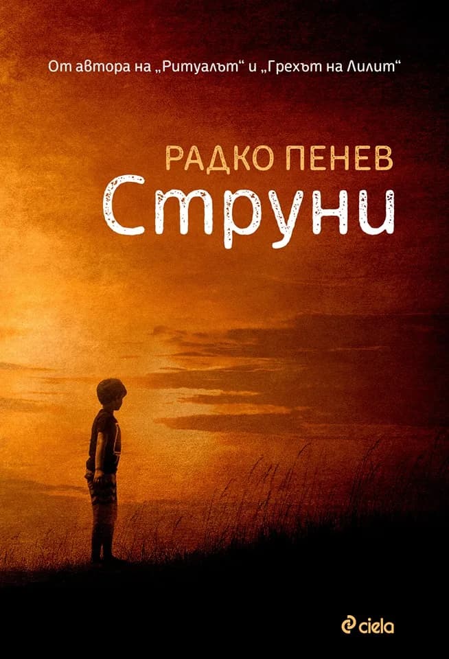 Корица на „Струни" — Радко Пенев