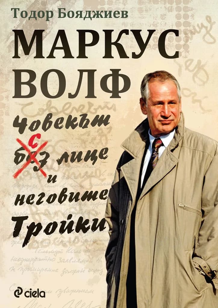Корица на „Маркус Волф - Човекът с лице" — ген. Тодор Бояджиев