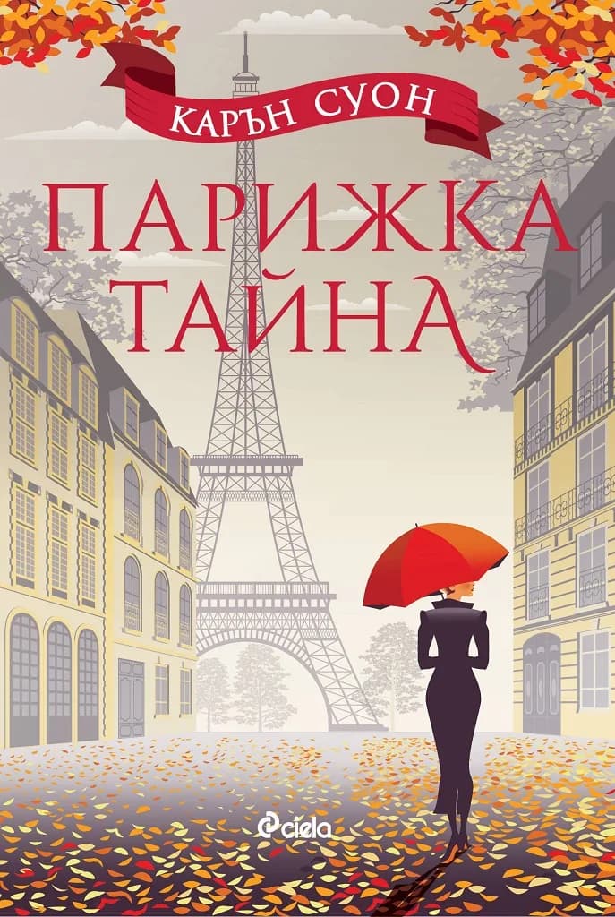Корица на „Парижка тайна" — Карън Суон