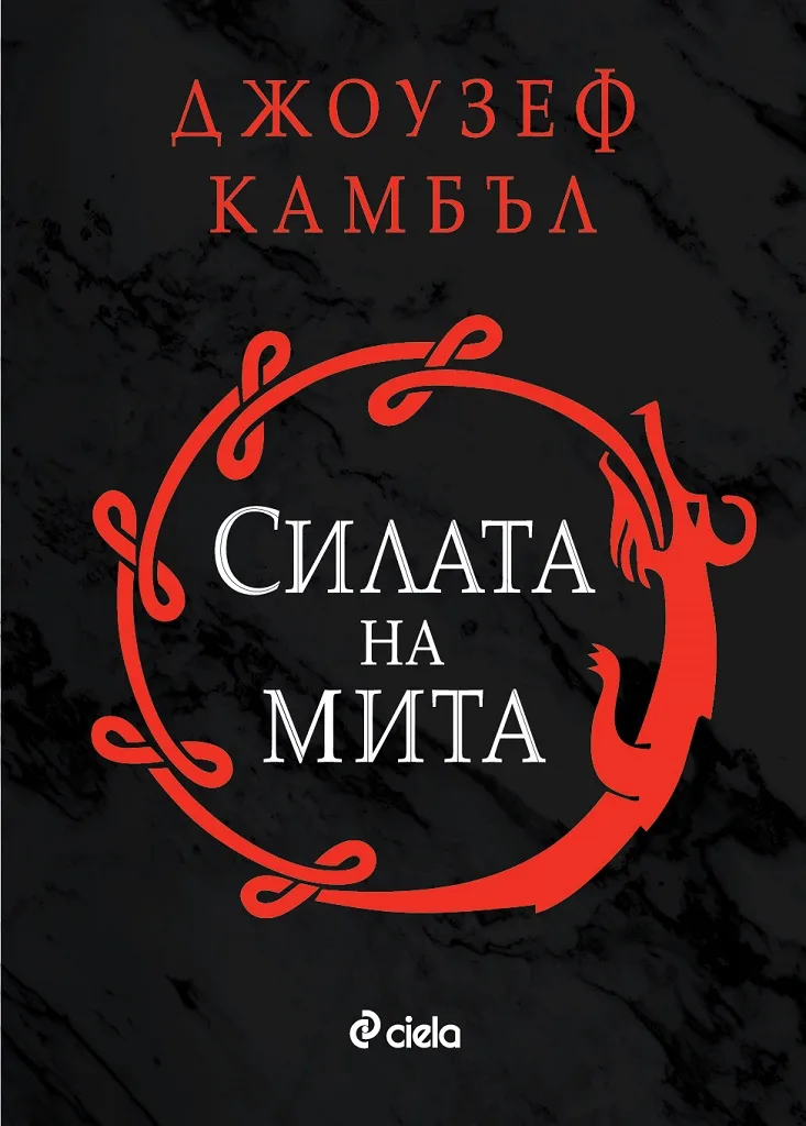 Корица на „Силата на мита“, Джоузеф Камбъл