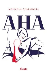 Корица на „Ана“