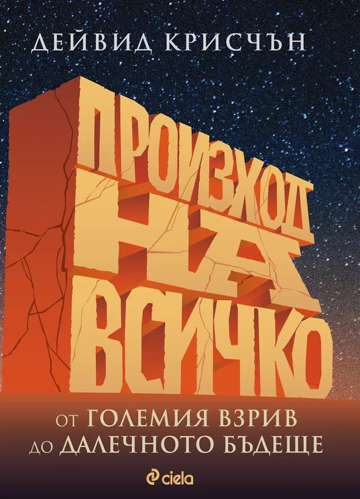 Корица на „Произход на всичко“, Дейвид Крисчън