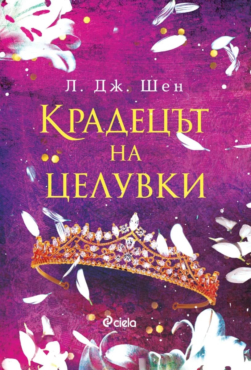Корица на „Крадецът на целувки“, Л. Дж. Шен