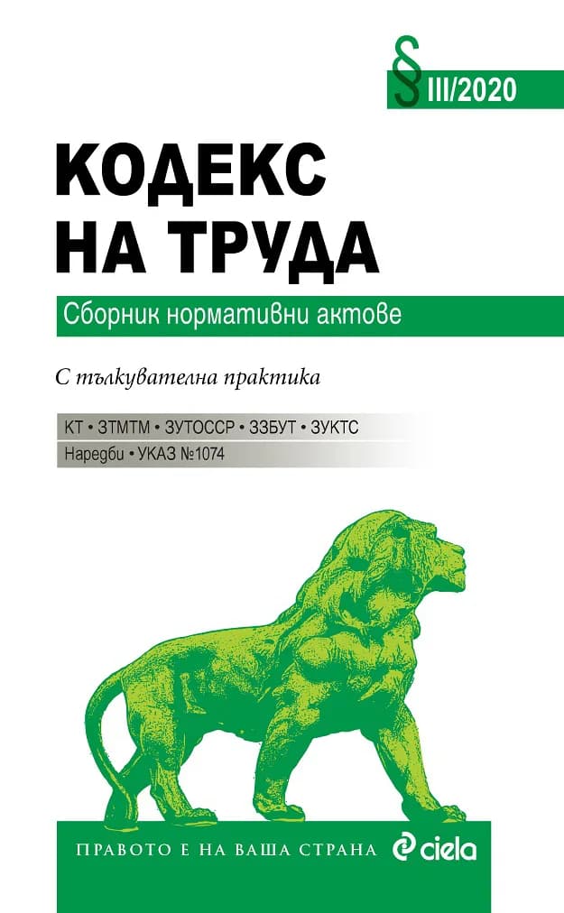 Корица на „Кодекс на труда - III - 2020“