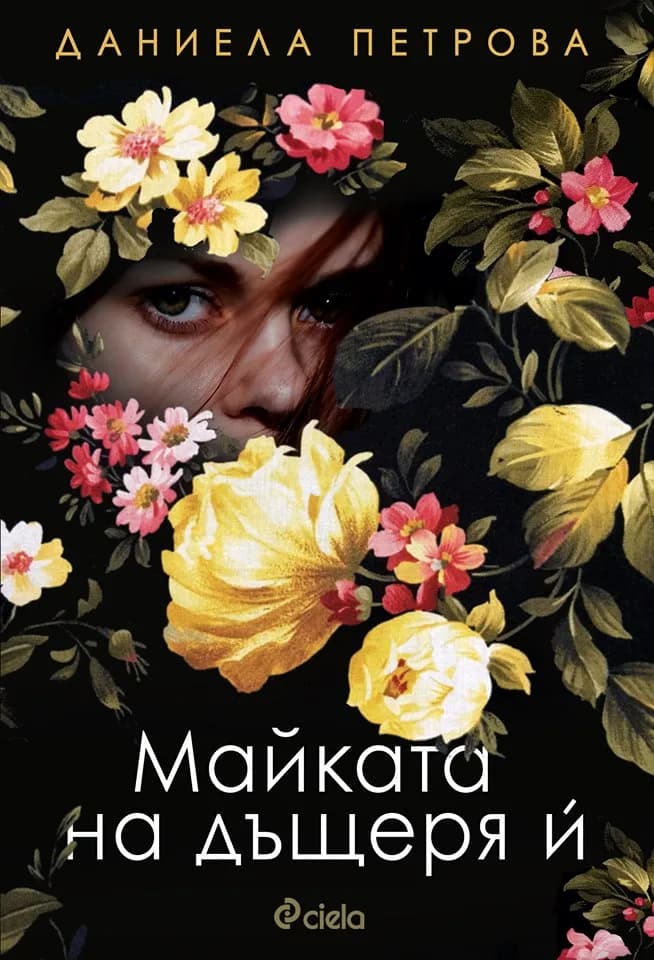 Корица на „Майката на дъщеря ѝ“, Даниела Петрова