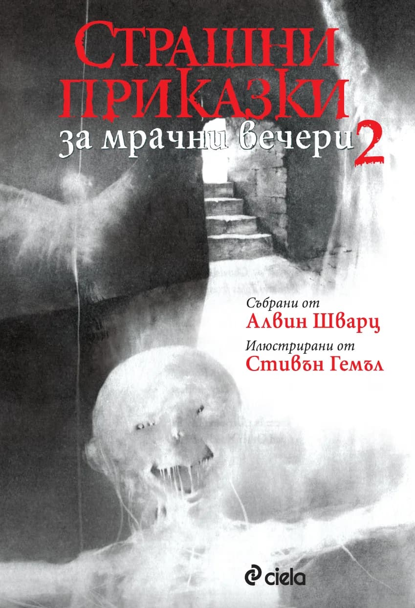 Корица на „Страшни приказки за мрачни вечери 2" — Алвин Шварц