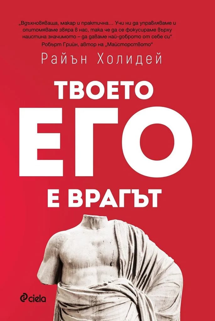 Корица на „Твоето его е врагът“, Райън Холидей