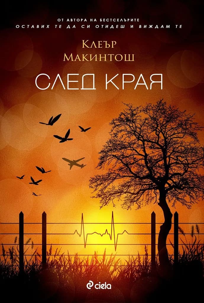 Корица на „След края" — Клеър Макинтош
