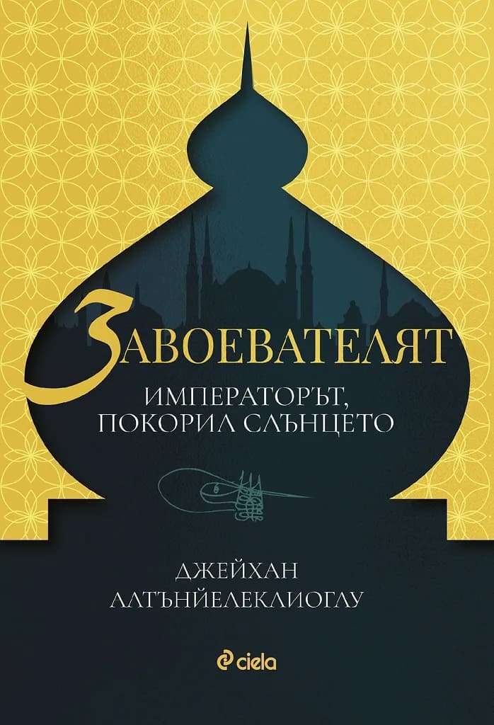 Корица на „Завоевателят - императорът, покорил слънцето" — Джейхан Джейхан Алтънйелеклиоглу
