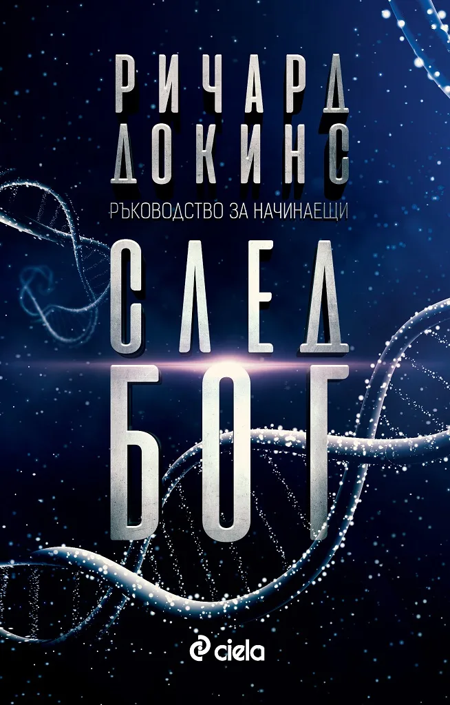 Корица на „След бог" — Ричард Докинс