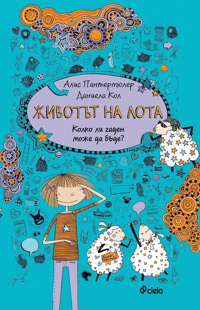 Корица на „Животът на Лота 2" — Алис Пантермюлер