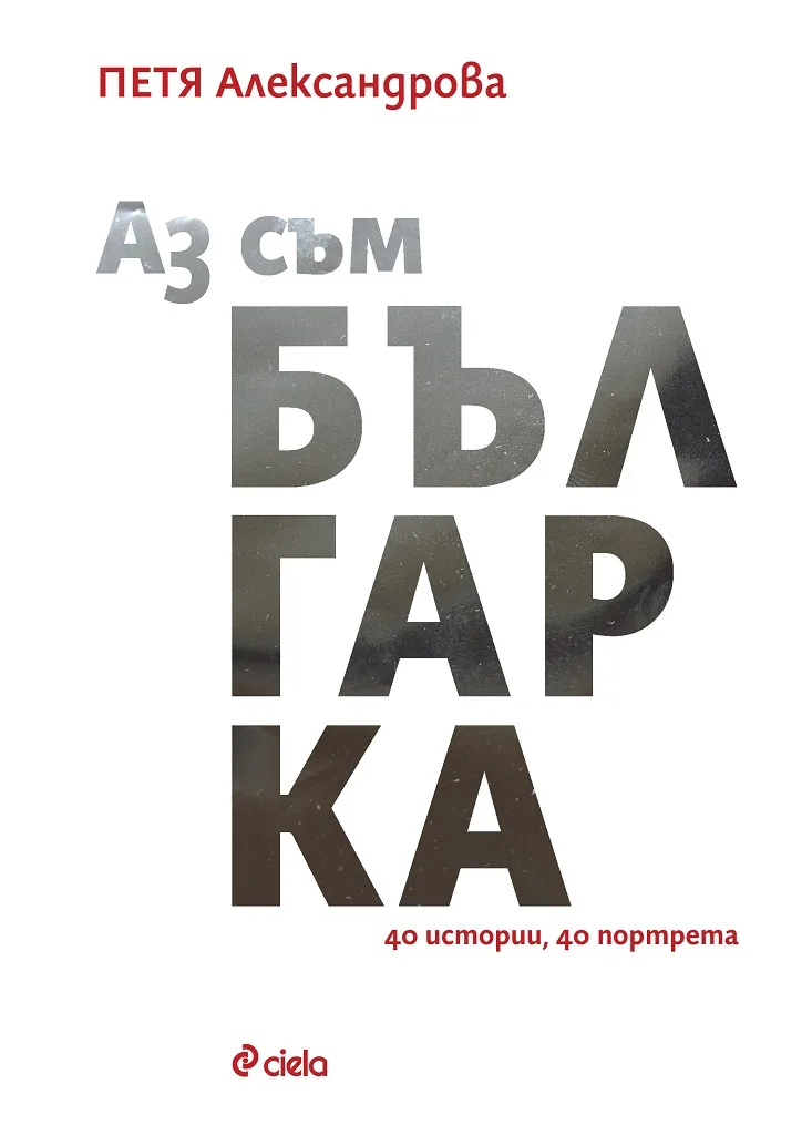 Корица на „Аз съм българка“, Петя Александрова