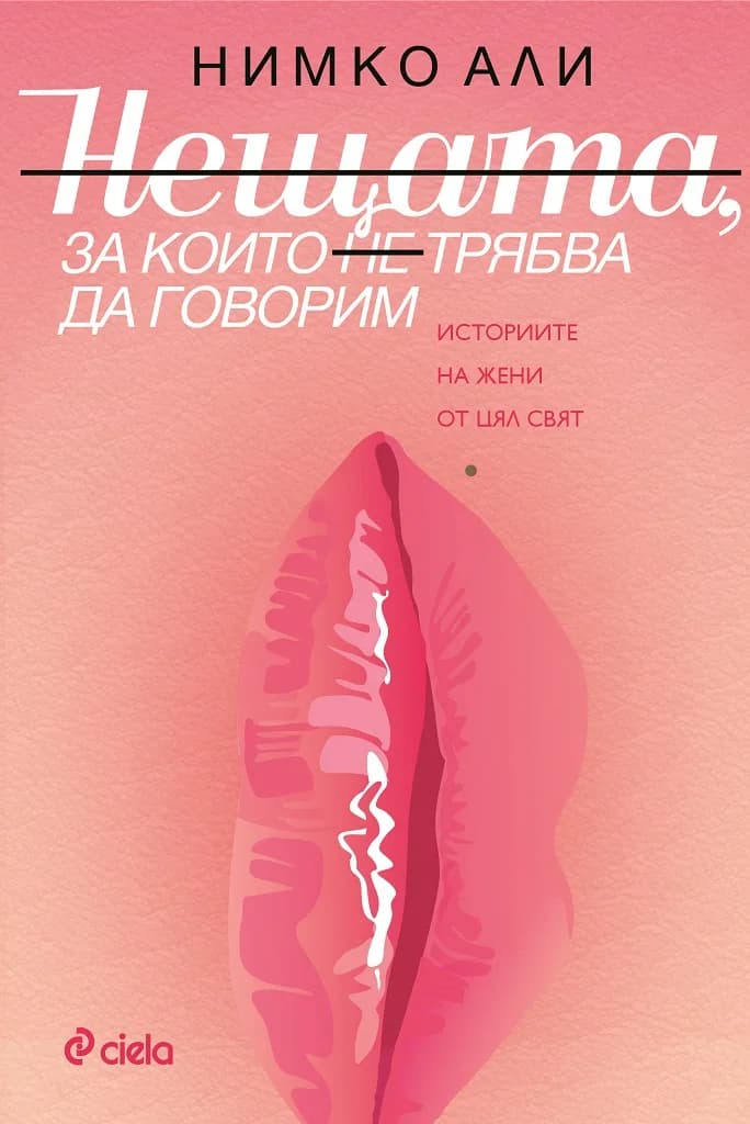 Корица на „Нещата, за които не трябва да говорим“, Нимко Али