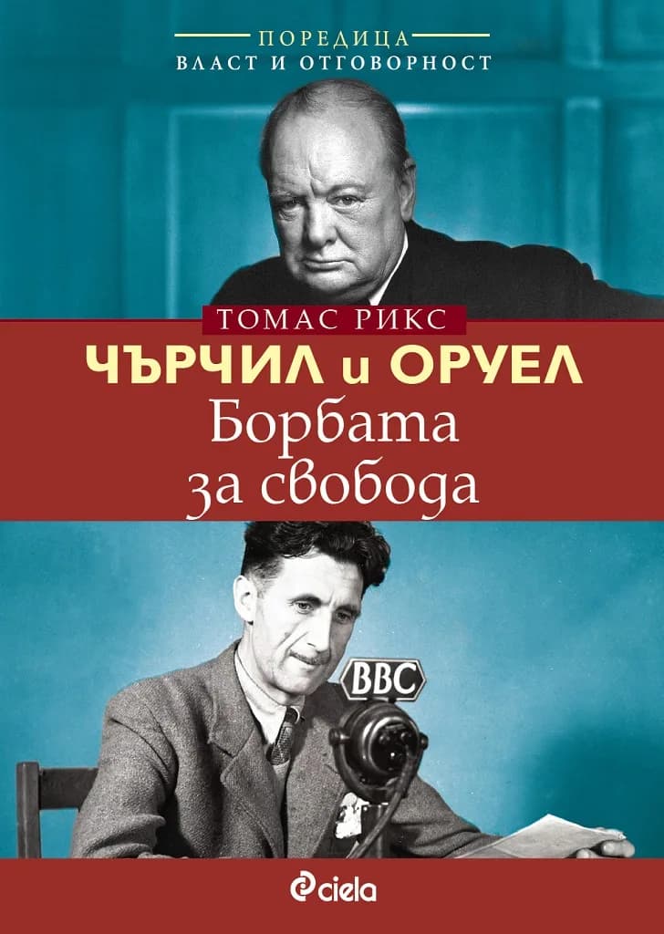 Корица на „Чърчил и Оруел - Борбата за свобода“, Томас Рикс
