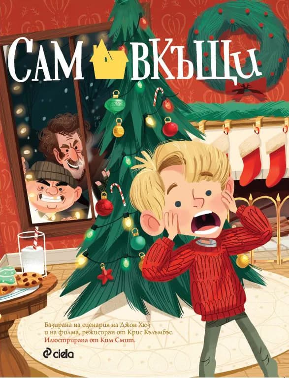 Корица на „Сам вкъщи“, Джон Хюз