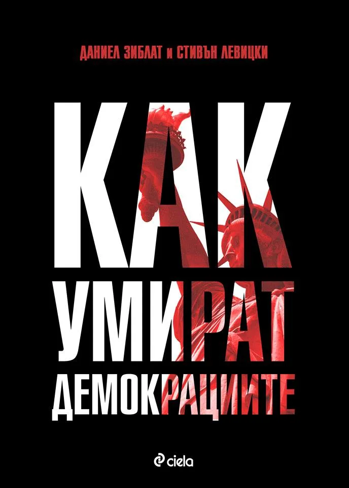 Корица на „Как умират демокрациите“, Стивън Левицки