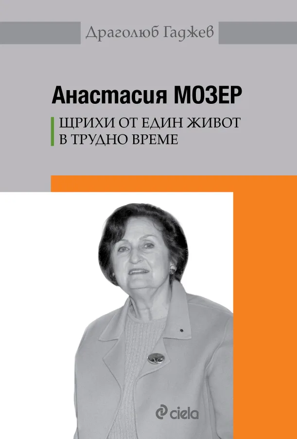 Корица на „Анастасия Мозер - Щрихи от един живот в трудно време“, Драголюб Гаджев