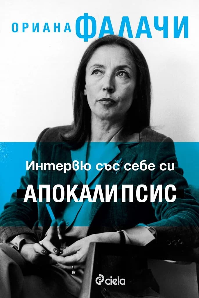 Корица на „Ориана Фалачи - Интервю със себе си - Апокалипсис“, Ориана Фалачи