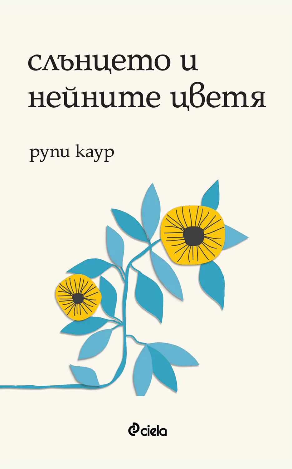 Корица на „Слънцето и нейните цветя" — Рупи Каур