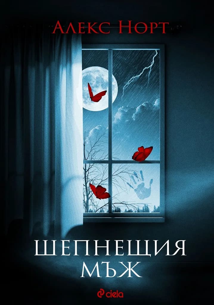 Корица на „Шепнещия мъж“, Алекс Норт