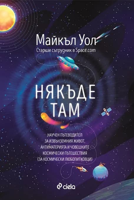 Корица на „Някъде там" — Майкъл Уол