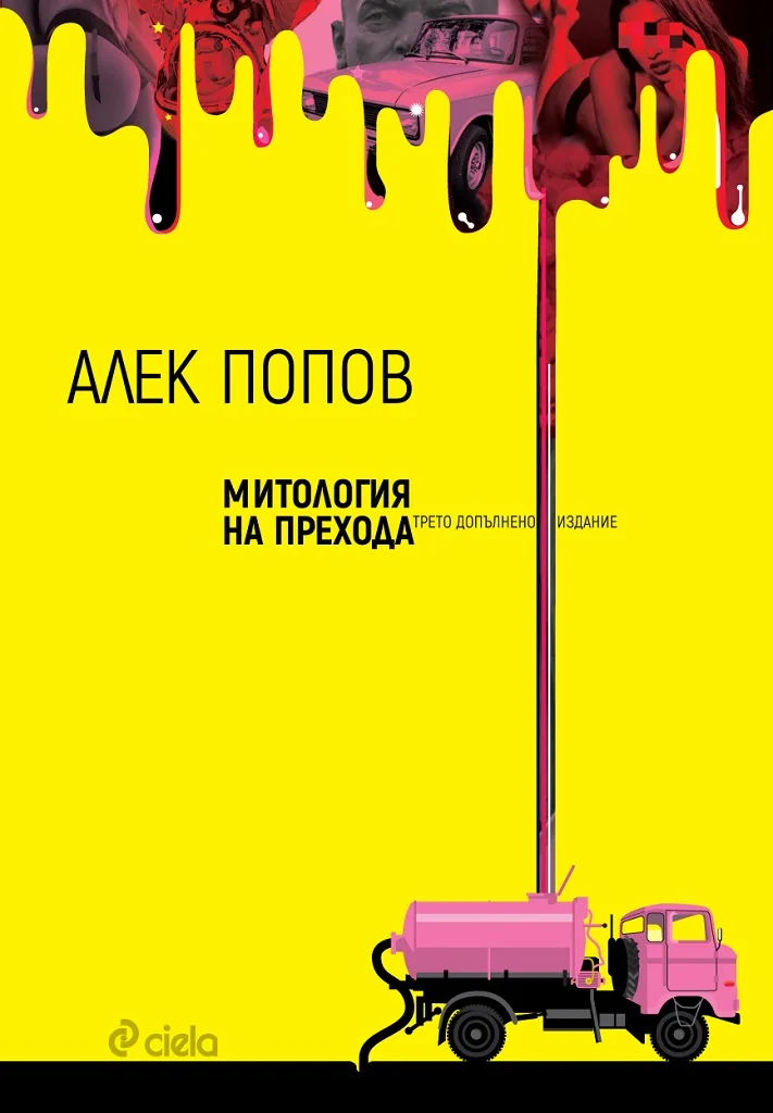 Корица на „Митология на прехода" — Алек Попов