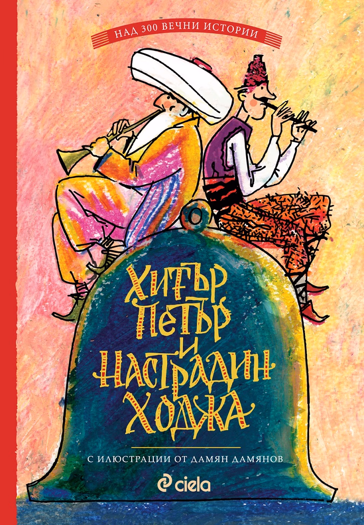 Корица на „Хитър Петър и Настрадин Ходжа"