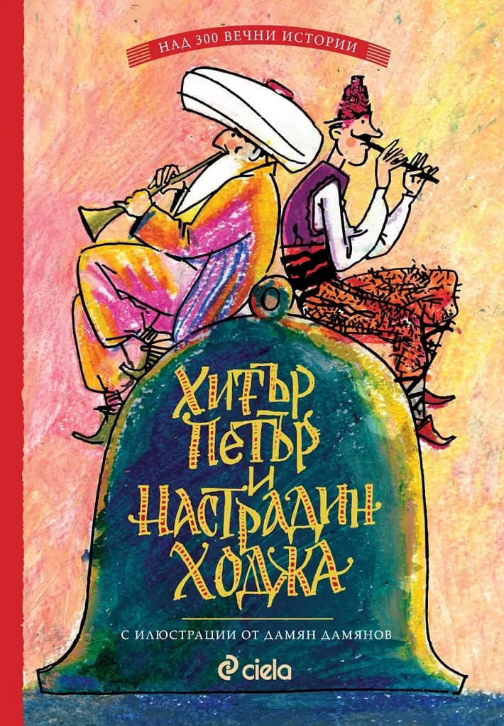 Корица на „Хитър Петър и Настрадин Ходжа" — Слави Ганев