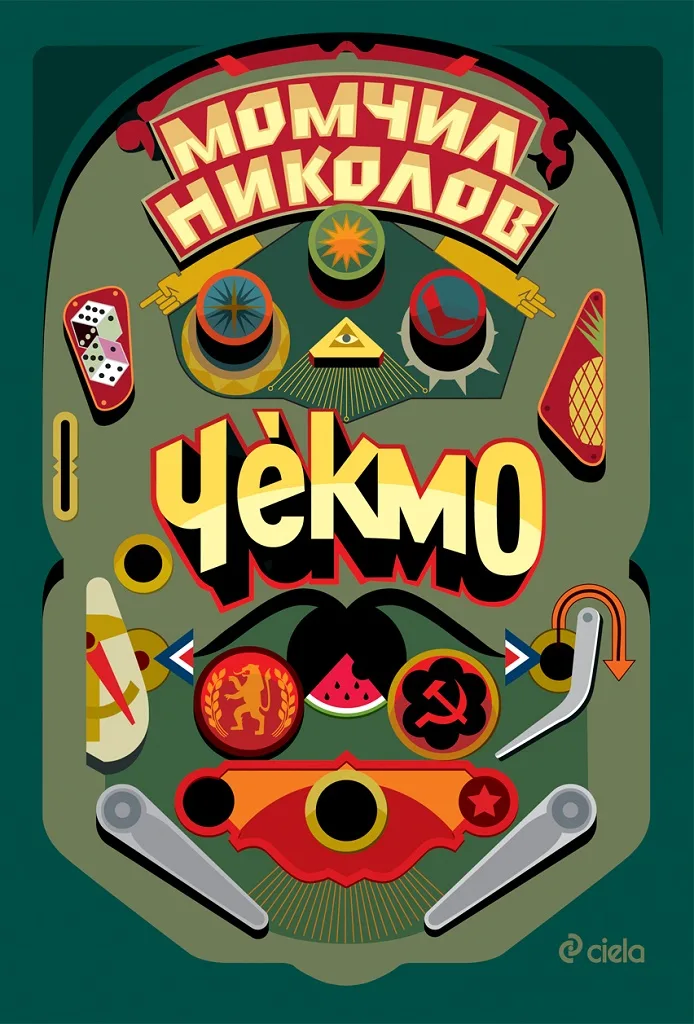 Корица на „Чекмо" — Момчил Николов