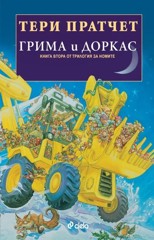 Корица на „Грима и Доркас - книга 2 от трилогия за номите“, Тери Пратчет
