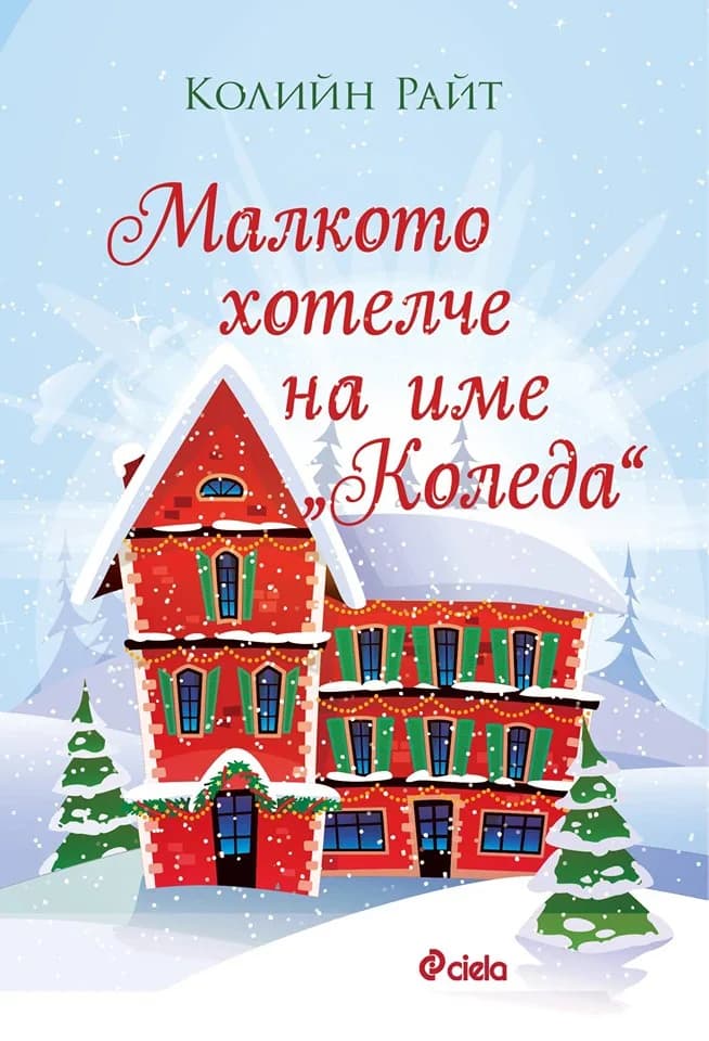 Корица на „Малкото хотелче на име Коледа“, Колийн Райт