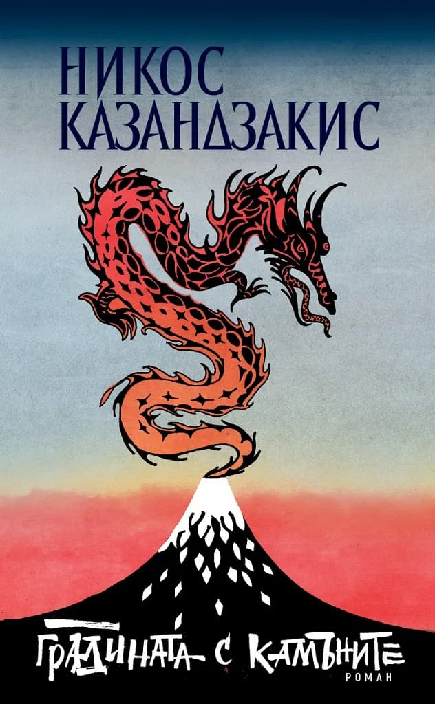 Корица на „Градината с камъните“, Никос Казандзакис
