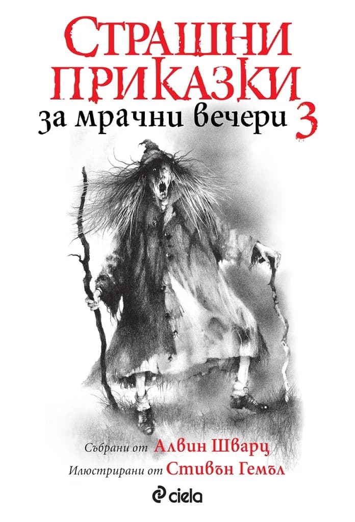 Корица на „Страшни приказки за мрачни вечери 3" — Алвин Шварц