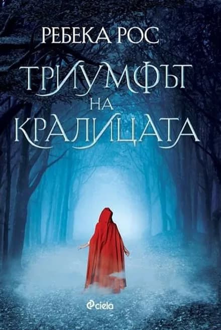 Корица на „Триумфът на кралицата - книга 2" — Ребека Рос