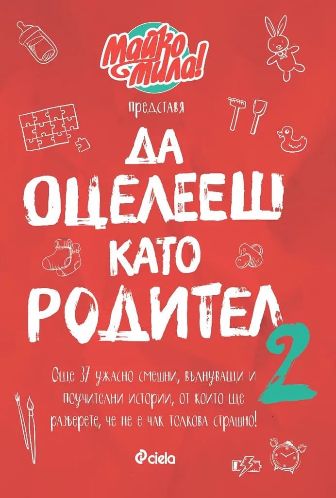 Корица на „Да оцелееш като родител 2 - Майко мила" — Елисавета Белобрадова