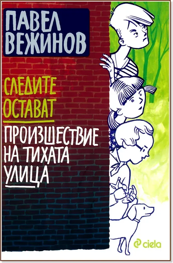 Корица на „Следите остават. Произшествие на тихата улица“, Павел Вежинов